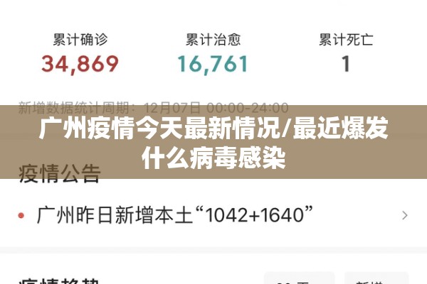 广州疫情今天最新情况/最近爆发什么病毒感染