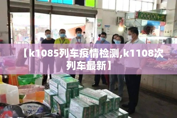 【k1085列车疫情检测,k1108次列车最新】