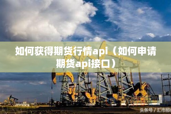 【煤炭油气期货实时行情,煤炭石油期货】