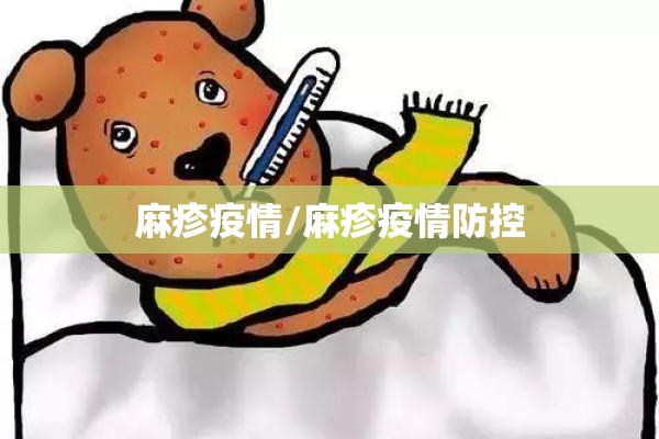 严防死守做好疫情防控/严防死守做好疫情防控工作