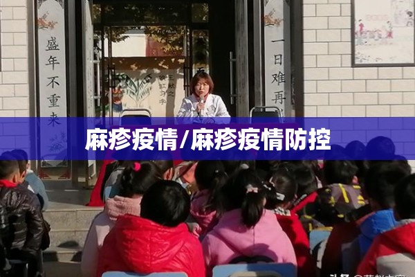麻疹疫情/麻疹疫情防控