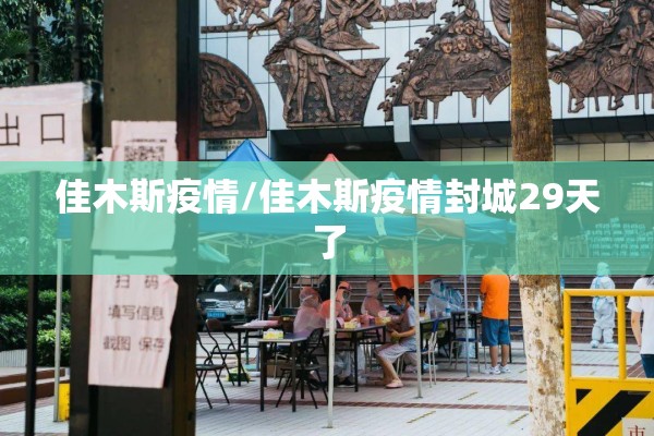 佳木斯疫情/佳木斯疫情封城29天了