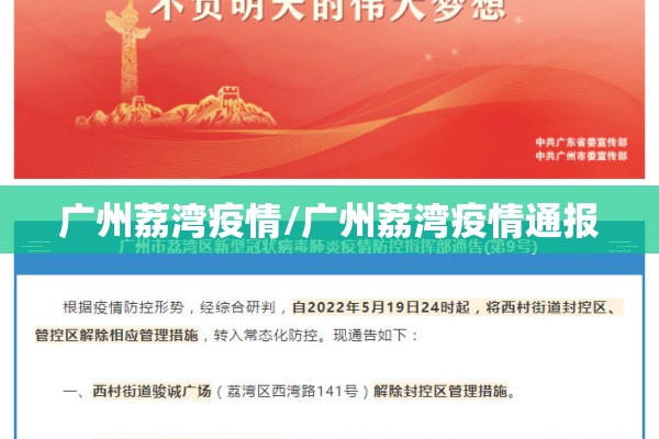 广州荔湾疫情/广州荔湾疫情通报