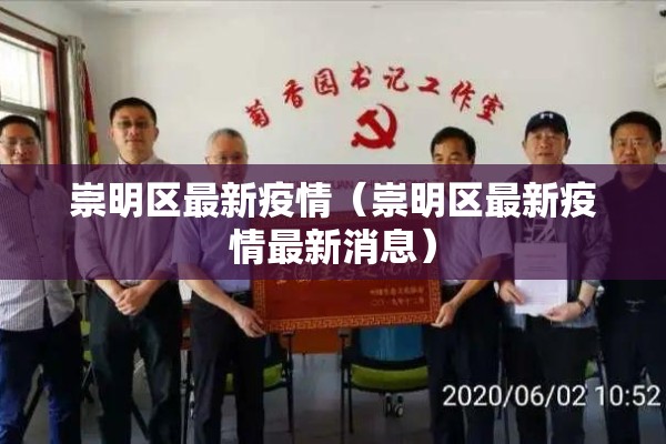 崇明区最新疫情（崇明区最新疫情最新消息）