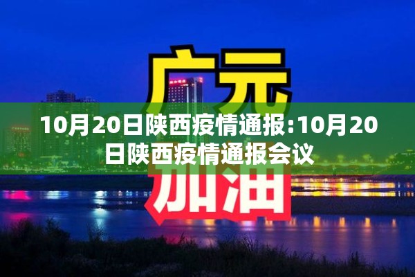 10月20日陕西疫情通报:10月20日陕西疫情通报会议