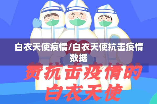 白衣天使疫情/白衣天使抗击疫情数据