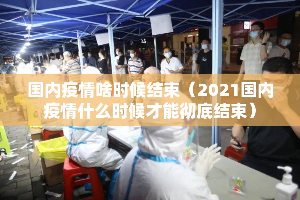 浙江疫情多少例/2021浙江疫情又严重了