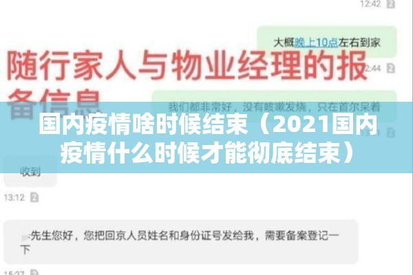 国内疫情啥时候结束（2021国内疫情什么时候才能彻底结束）