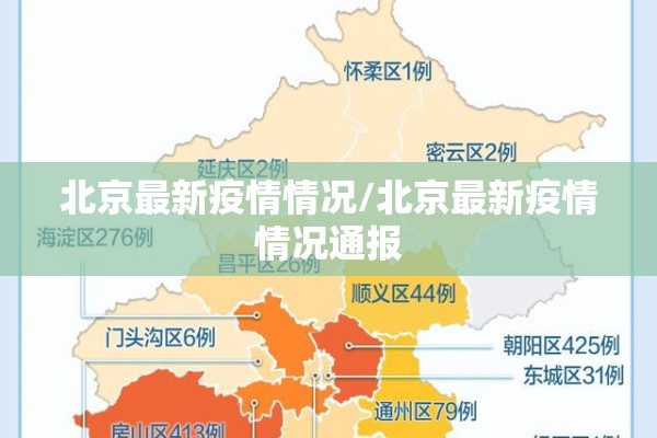 北京最新疫情情况/北京最新疫情情况通报