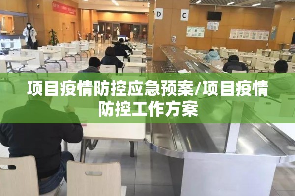 项目疫情防控应急预案/项目疫情防控工作方案