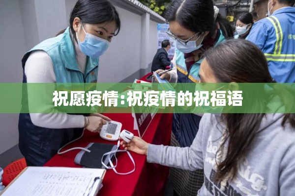 祝愿疫情:祝疫情的祝福语