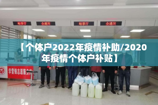 【个体户2022年疫情补助/2020年疫情个体户补贴】