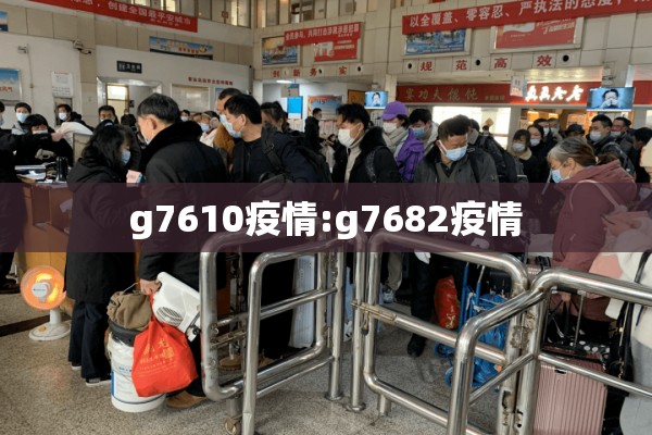 g7610疫情:g7682疫情