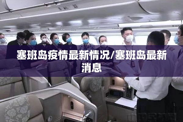 塞班岛疫情最新情况/塞班岛最新消息