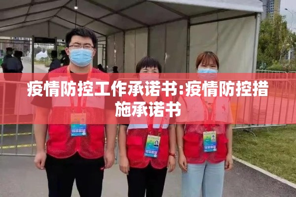 疫情防控工作承诺书:疫情防控措施承诺书