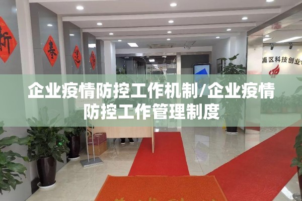 企业疫情防控工作机制/企业疫情防控工作管理制度