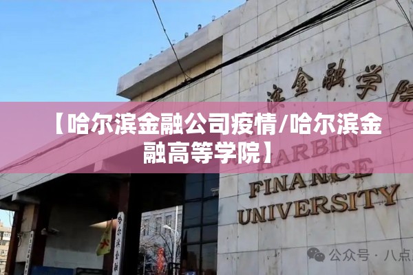 【哈尔滨金融公司疫情/哈尔滨金融高等学院】