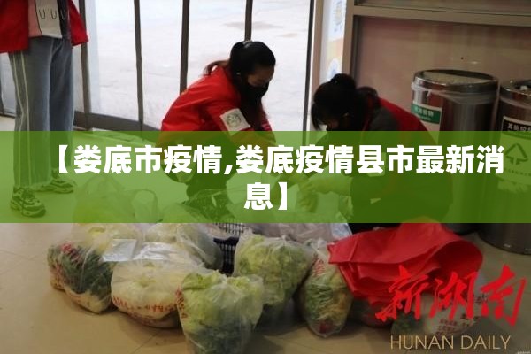 【娄底市疫情,娄底疫情县市最新消息】