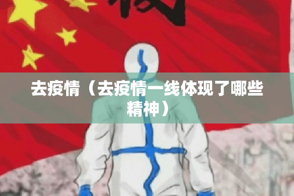 去疫情（去疫情一线体现了哪些精神）