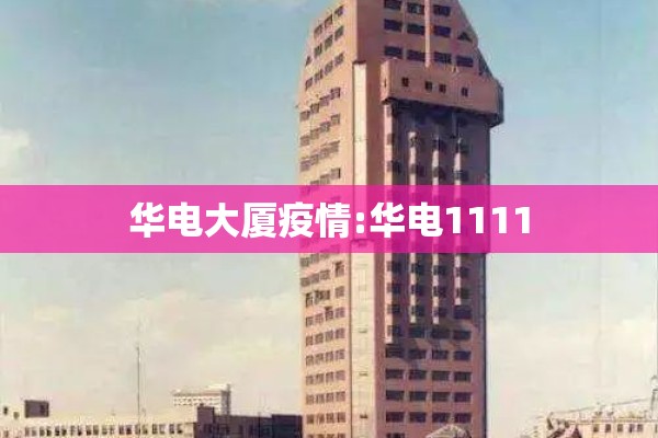 华电大厦疫情:华电1111