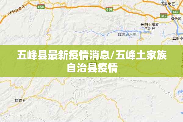 五峰县最新疫情消息/五峰土家族自治县疫情