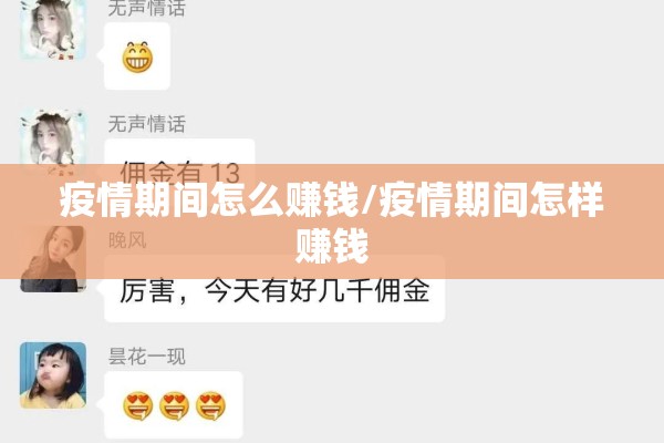 疫情期间怎么赚钱/疫情期间怎样赚钱