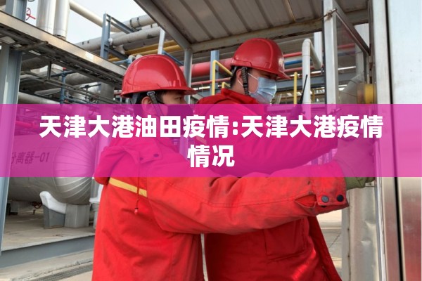 镇江新闻网疫情/镇江新冠疫情头条新闻