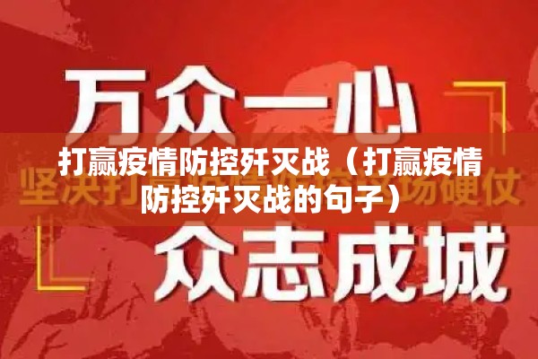 打赢疫情防控歼灭战（打赢疫情防控歼灭战的句子）