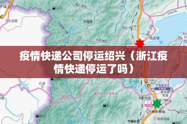 疫情快递公司停运绍兴（浙江疫情快递停运了吗）