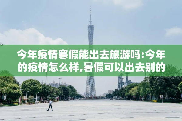 疫情的可怕/疫情固然可怕