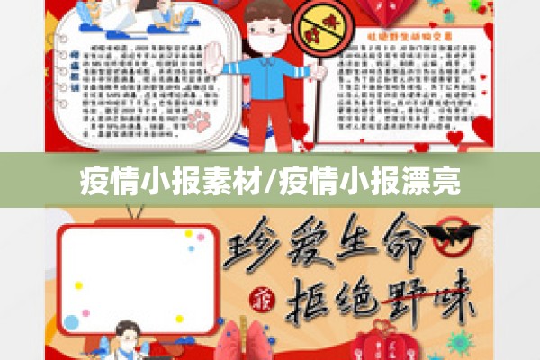 疫情小报素材/疫情小报漂亮