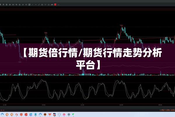 如何查股票期货指数行情:如何看期货指数