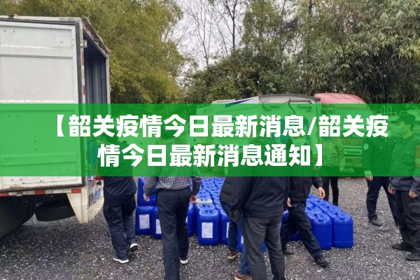 【韶关疫情今日最新消息/韶关疫情今日最新消息通知】