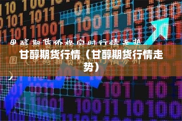 【豆油期货行情东方财富/豆油期货行情分析】