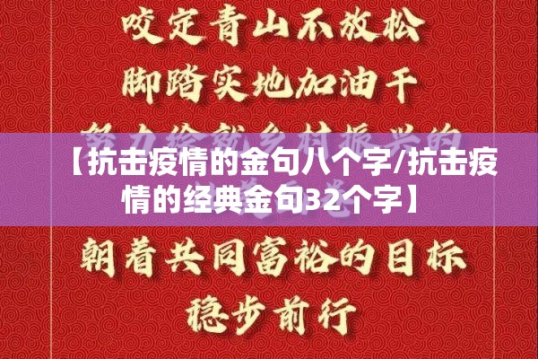 【抗击疫情的金句八个字/抗击疫情的经典金句32个字】