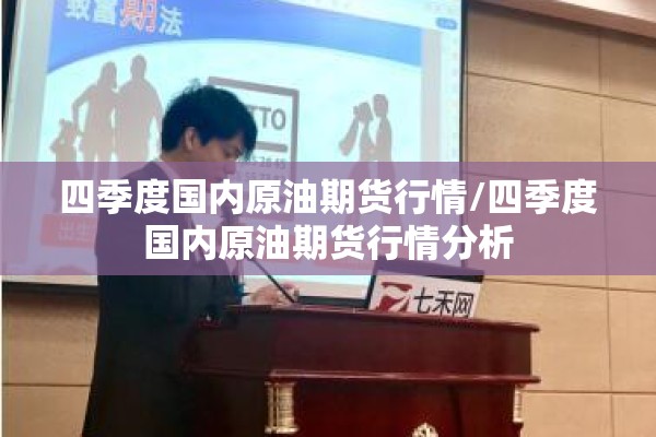 四季度国内原油期货行情/四季度国内原油期货行情分析