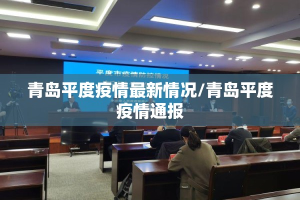 【成都金牛区疫情公布/成都金牛区疫情公布最新消息】