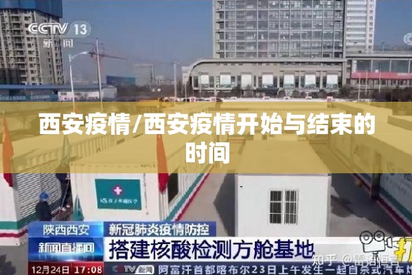 西安疫情/西安疫情开始与结束的时间 西安疫情/西安疫情开始与结束的时间