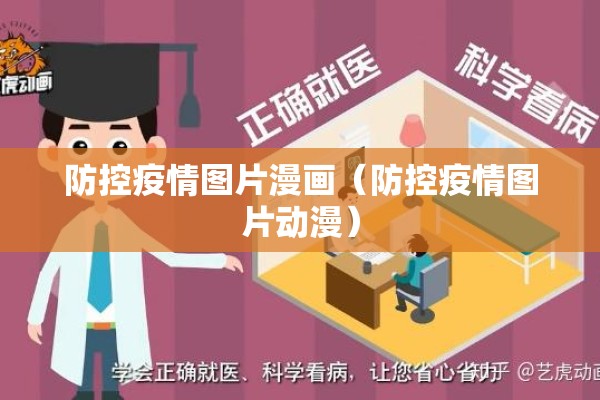 防控疫情图片漫画（防控疫情图片动漫）