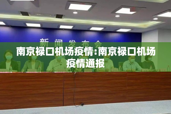 南京禄口机场疫情:南京禄口机场疫情通报