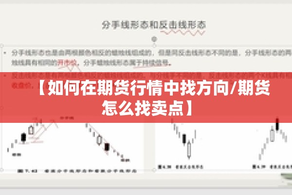 【如何在期货行情中找方向/期货怎么找卖点】