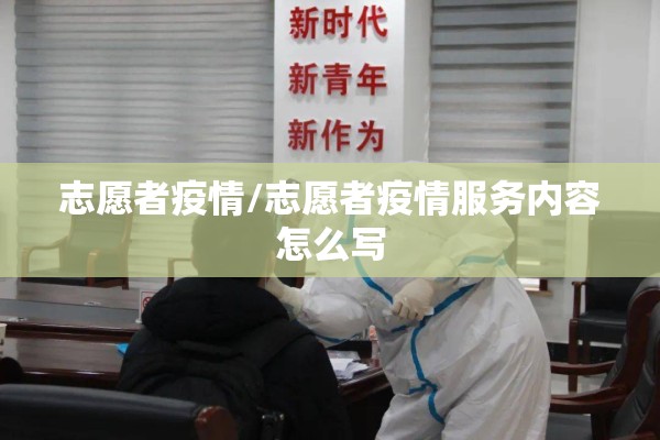志愿者疫情/志愿者疫情服务内容怎么写