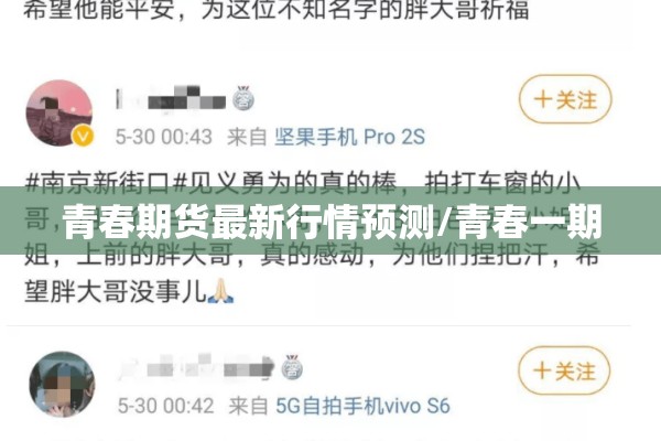 青春期货最新行情预测/青春一期