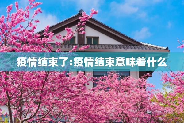 【通州马驹桥疫情,通州马驹桥疫情最新情况】
