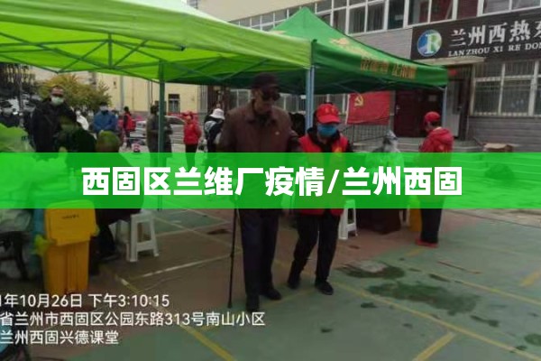 西固区兰维厂疫情/兰州西固
