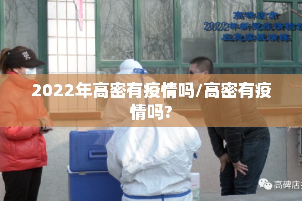 2022年高密有疫情吗/高密有疫情吗?
