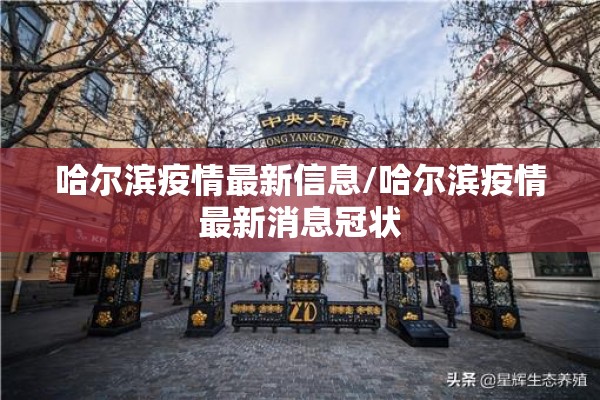 哈尔滨疫情最新信息/哈尔滨疫情最新消息冠状 哈尔滨疫情最新信息/哈尔滨疫情最新消息冠状