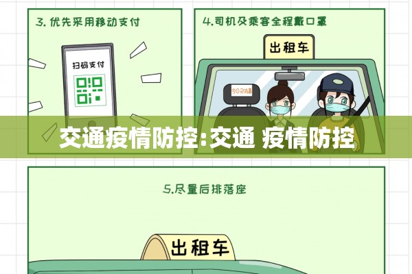 交通疫情防控:交通 疫情防控