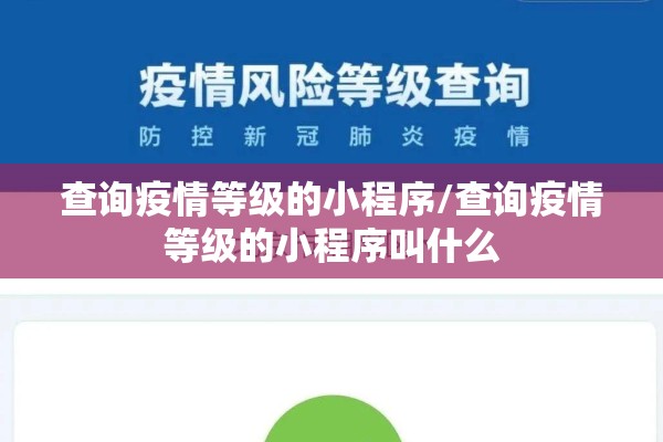 查询疫情等级的小程序/查询疫情等级的小程序叫什么