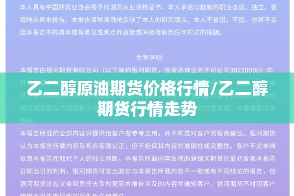 乙二醇原油期货价格行情/乙二醇期货行情走势 乙二醇原油期货价格行情/乙二醇期货行情走势